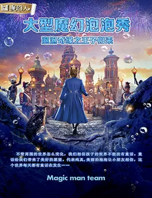 2025泡泡秀《泡泡奇缘之王子归来》天津站