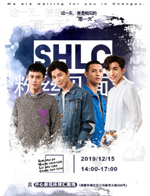 SHLC成都粉丝见面会