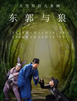 儿童剧东郭与狼长沙站