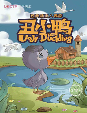 人偶剧丑小鸭石家庄站