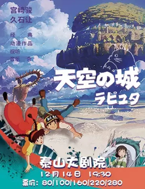 久石让宫崎骏泰安动漫音乐会