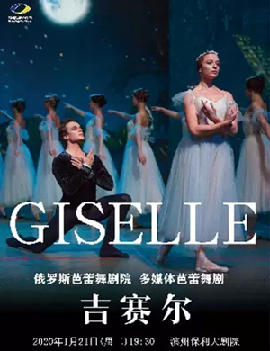 芭蕾舞剧吉赛尔滨州站