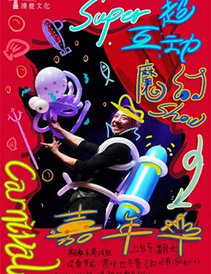 魔幻秀嘉年华南京站