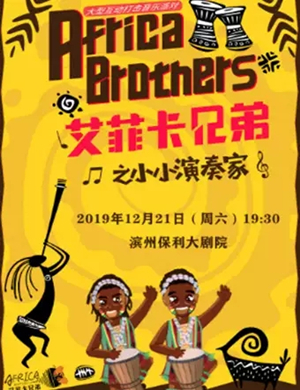 艾菲卡兄弟滨州音乐会