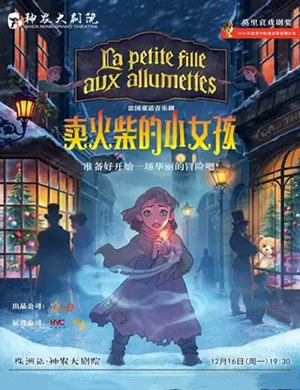 音乐剧卖火柴的小女孩株洲站