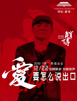 2019赵传新乡演唱会