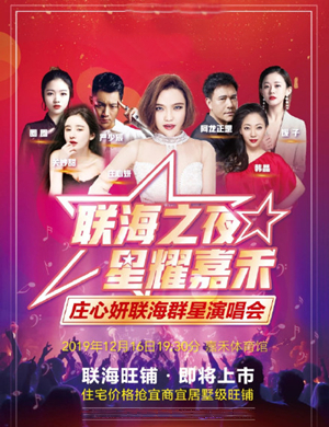 2019庄心妍阿龙正罡嘉禾群星演唱会