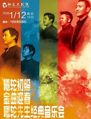 2020曦轮先生株洲音乐会