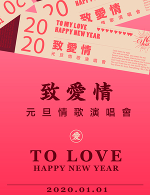 致爱情成都演唱会