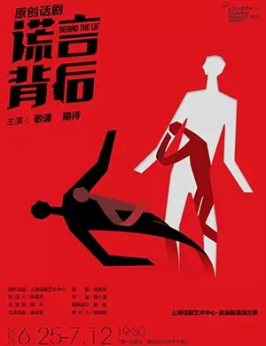 话剧谎言背后上海站