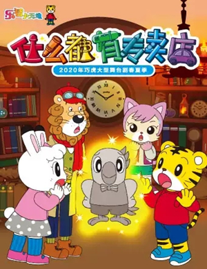 2020舞台剧什么都有专卖店济南站