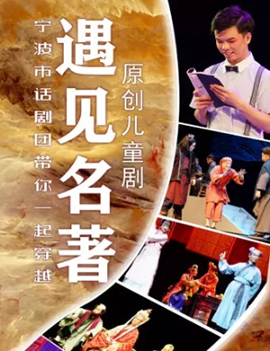 儿童剧遇见名著舟山站