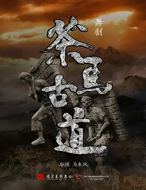 舞剧茶马古道德阳站