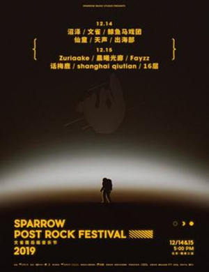 北京文雀匯后摇音乐节