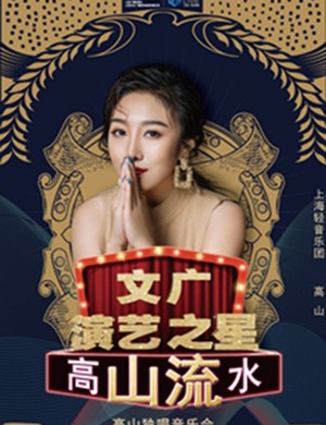 高山上海独唱音乐会
