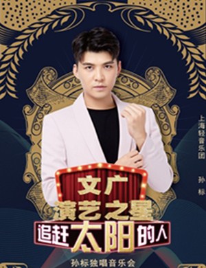 2019孙标上海独唱音乐会