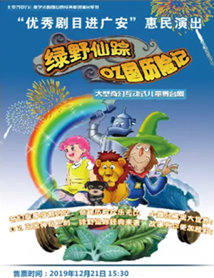 舞台剧绿野仙踪广安站