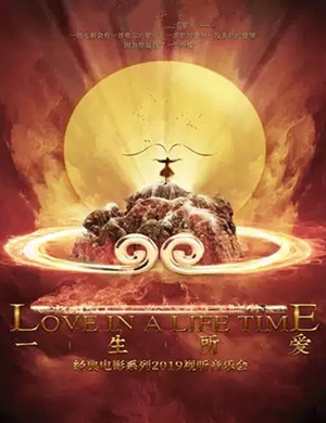 一生所爱深圳音乐会