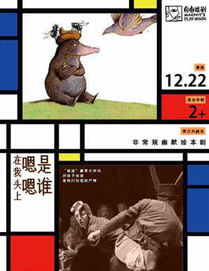 绘本剧是谁嗯嗯在我头上成都站