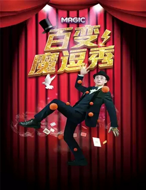 2019魔术秀百变魔逗秀哈尔滨站