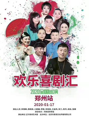 欢乐喜剧汇郑州站