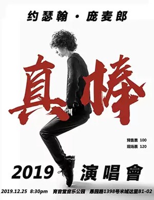 约瑟翰庞麦郎上海演唱会