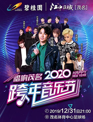 2019茂名跨年音乐节