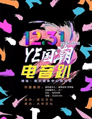 2019南京YE国潮电音趴