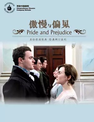 2020话剧傲慢与偏见贵阳站