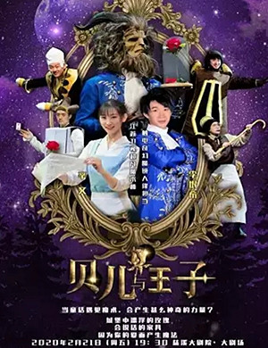 2020魔术剧贝儿与王子宁波站