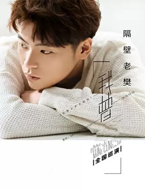 隔壁老樊郑州演唱会