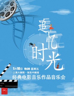 2020追忆时光上海音乐会