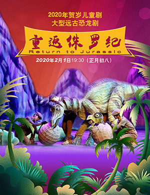 2020儿童剧重返侏罗纪宁波站