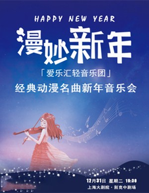 漫妙新年上海音乐会