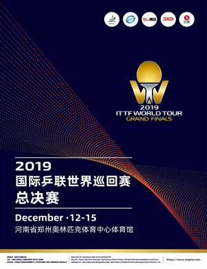 郑州国际乒联世界总决赛补款专用