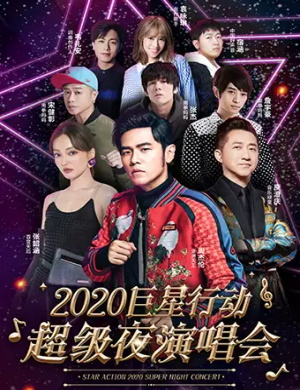 周杰伦张韶涵庾澄庆宁波演唱会