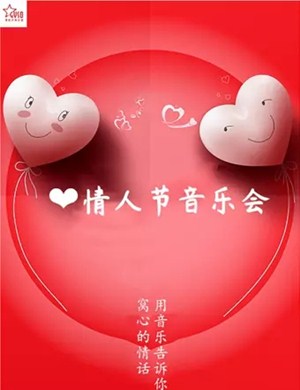 2020贵阳情人节音乐会