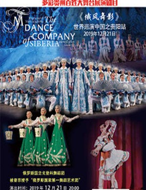 2019舞蹈俄风舞影贵阳站