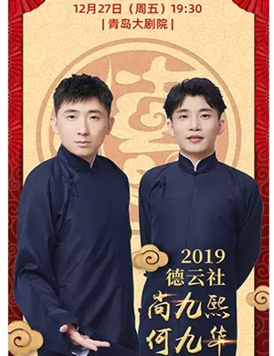 2019尚九熙何九华青岛相声专场