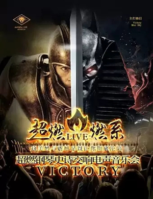 2020VICTORY青岛音乐会