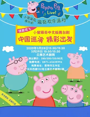 舞台剧小猪佩奇昆明站