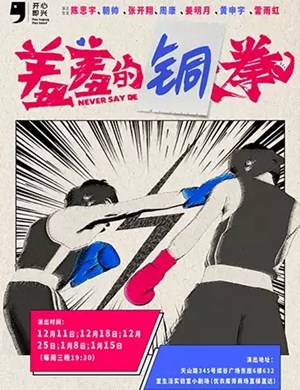 2020戏剧羞羞的铜拳上海站