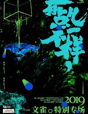 文雀乐队上海演唱会