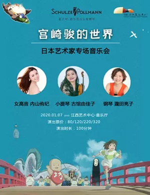 宫崎骏的世界南昌音乐会