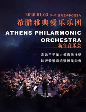 希腊雅典爱乐乐团南昌音乐会