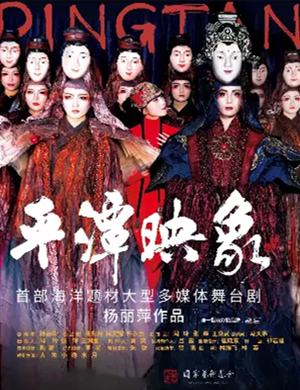 舞剧平潭映象成都站