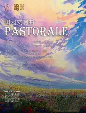 田园交响曲上海音乐会