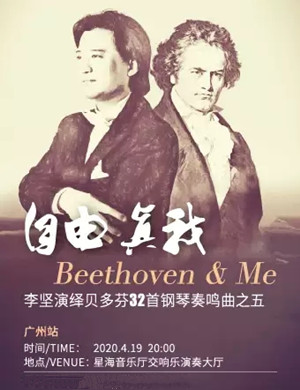 李坚广州钢琴音乐会