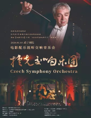 捷克交响乐团九江音乐会