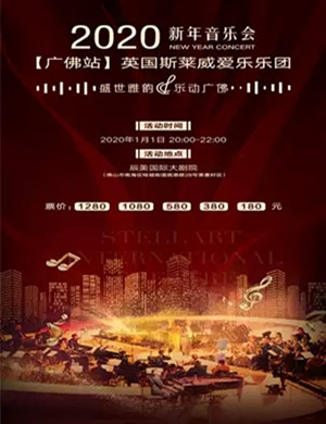2020英国斯莱威爱乐乐团佛山音乐会